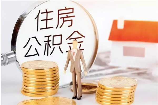 安吉辞职了可以把住房公积金取出来吗（辞职了能取出住房公积金吗）