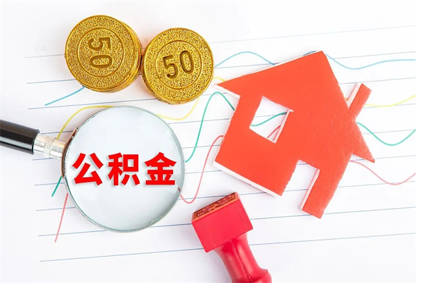 安吉怎么取住房公积金的钱（如何取公积金的钱流程）