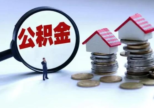 安吉封存的住房公积金怎么体取出来（封存的公积金如何提取）