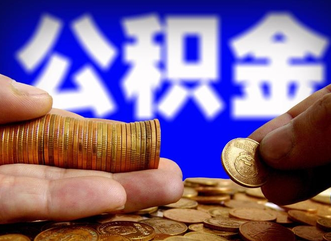 安吉封存了离职公积金怎么取来（公积金封存离职提取）